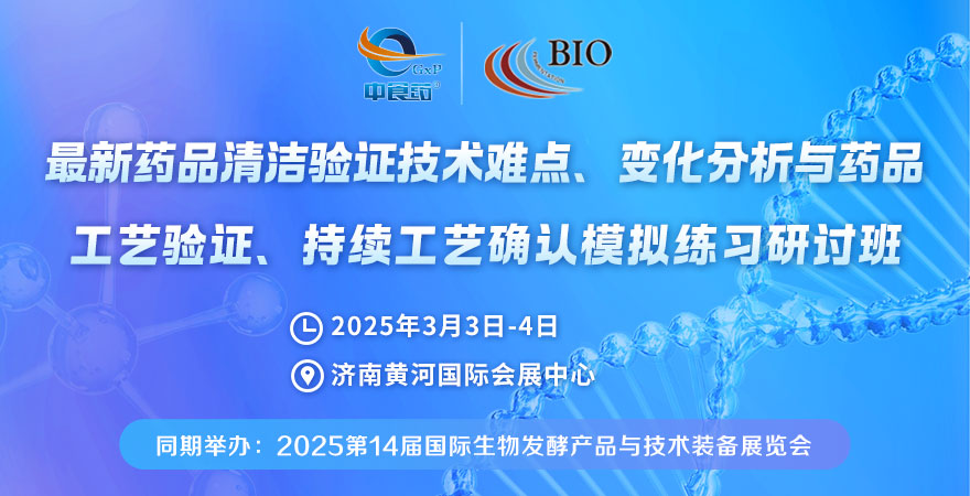 2025最新藥品清潔驗(yàn)證技術(shù)難點(diǎn)、變化分析與藥品工藝驗(yàn)證、持續(xù)工藝確認(rèn)模擬練習(xí)研討班