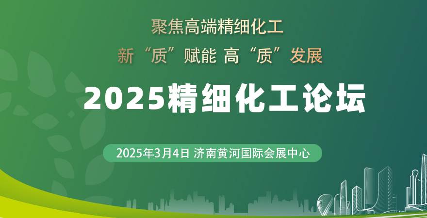 2025精細(xì)化工論壇