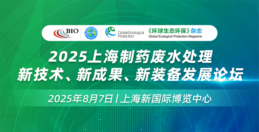 2025上海制藥廢水處理新技術(shù)、新成果、新裝備發(fā)展論壇
